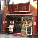 横浜中華街 景珍樓 - 店先。