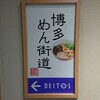 博多らーめん Shin-Shin 博多デイトス店