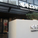 Yakiniku Furusato - 