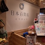 日本百貨店とうきょう - レジ前。