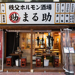 Chichibu Yakiniku Horumon Sakaba Marusuke - 外観