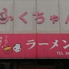 ふくちゃんラーメン 田隈本店