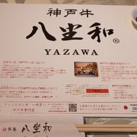 神戸牛 八坐和 阪急三宮店 - 