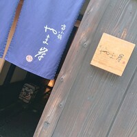 富小路 やま岸 - 