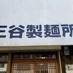 三谷製麺所 - 