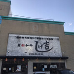 食彩和牛 しげ吉 戸塚店 - 