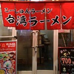 こーしゅんラーメン - 