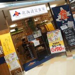 産直仕入れの北海道定食屋 北海堂 - おそと