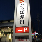 かっぱ寿司 - 節分の日にはかっぱ寿司半田店で寿司を食べに来ました！