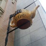 北浜レトロ - 外観