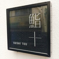 鮨十 - 