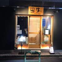 田家 - 