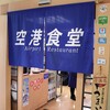 空港食堂