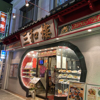 三和楼 -  三和楼 -