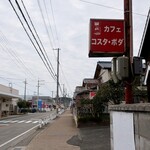 カフェロッジ・コスタ・ボダ - 道端の看板