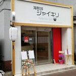 海鮮丼ジャイキリ - 外見もおしゃれですね。