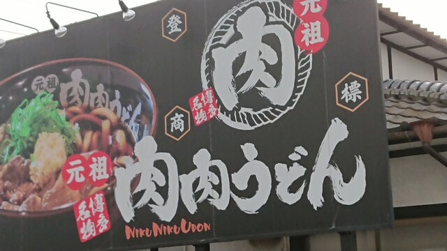 元祖肉肉うどん 鳥栖店 新鳥栖 うどん 食べログ 元祖肉肉うどん 鳥栖店 新鳥栖 うどん 食べログ