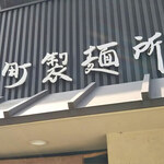 本町製麺所 本店 - 