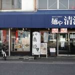 麺や 清流 - 