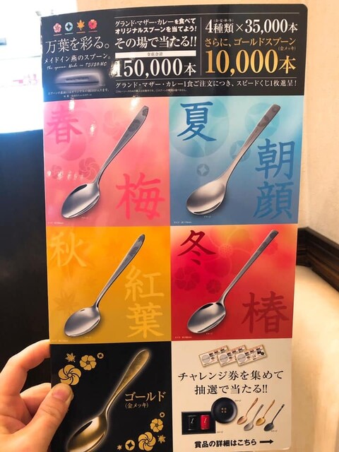 グランド・マザー・カレーを食べてオリジナルスプーンゲット』by