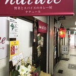 ナチュール - 明石駅南西、パークサイド商店街にあるカレーのお店です（２０２０．２．３）