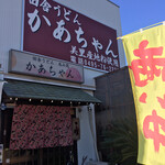 Inaka Udon Kaachan - 