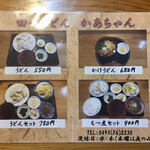 田舎うどんかあちゃん - うどんメニューはこれだけです。