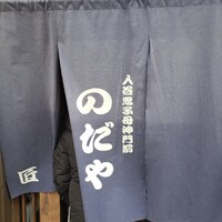 入谷鬼子母神門前のだや - 