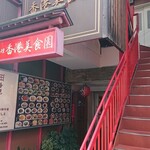 完全個室 中華食べ放題 香港美食園 - 