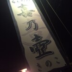 らぁめん 喜乃壺 - 看板♪