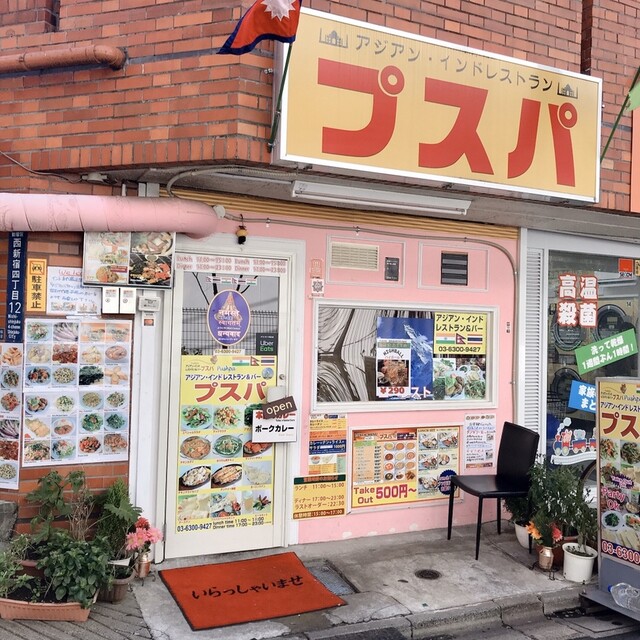 プスパ 西新宿五丁目 インドカレー 食べログ プスパ 西新宿五丁目 インドカレー 食べログ