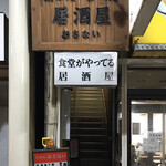 Izakaya Osanai - 外観