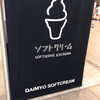 大名ソフトクリーム 博多店