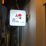 珈琲の店　Paris COFFEE - 版画のようなバラが描かれた看板。