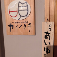 ヒル薬膳粥・ヨル貝料理カイノクチ - 