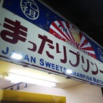 元祖プリン屋 - 