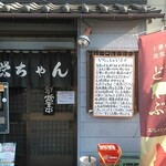 とんかつ 栄ちゃん - 