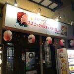 満足ハウス エスニックバルタットピーロ - 