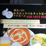 満足ハウス エスニックバルタットピーロ - 