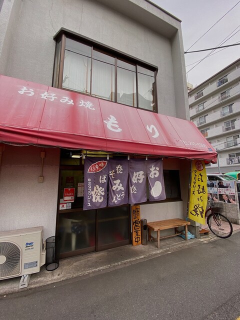 お好み焼 もり 市役所前 お好み焼き 食べログ