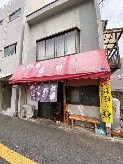 お好み焼 もり 市役所前 お好み焼き 食べログ