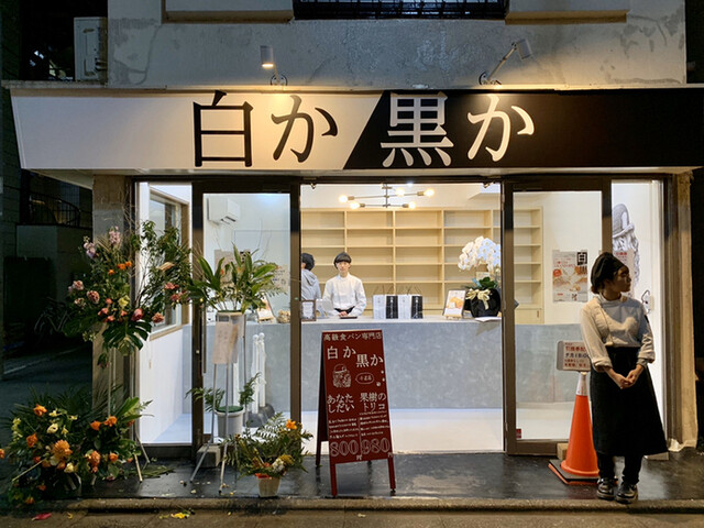 白か黒か 小岩店 小岩 パン 食べログ 白か黒か 小岩店 小岩 パン 食べログ