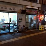 八ちゃんラーメン - 