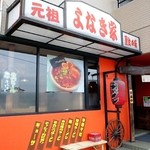 よなき家本店 - 外観