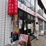 麻婆豆腐専門店 真房 - なかなか繁盛してますな。