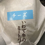 神戸牛のミートパイ - 北海道産チーズといわて牛のミートパイ
