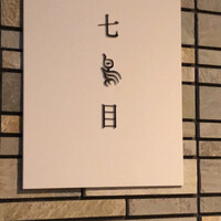南青山 七鳥目 - 