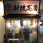 新改商店 - 外観
