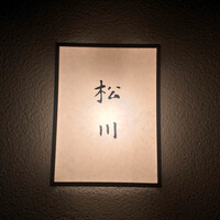 松川 - 