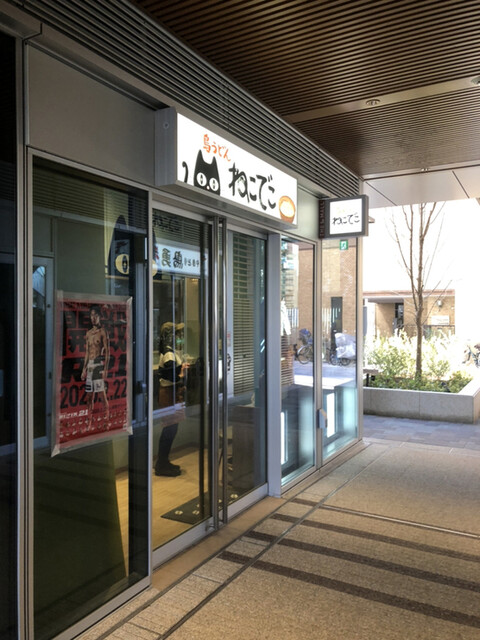 閉店 島うどん ねこでこ 武蔵小山 うどん 食べログ 閉店 島うどん ねこでこ 武蔵小山 うどん 食べログ